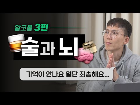 [알코올 특집 3] 필름은 왜 끊기는 걸까? | 과음 | 뇌 손상 | 감정 조절 | 기억 | 간 질환