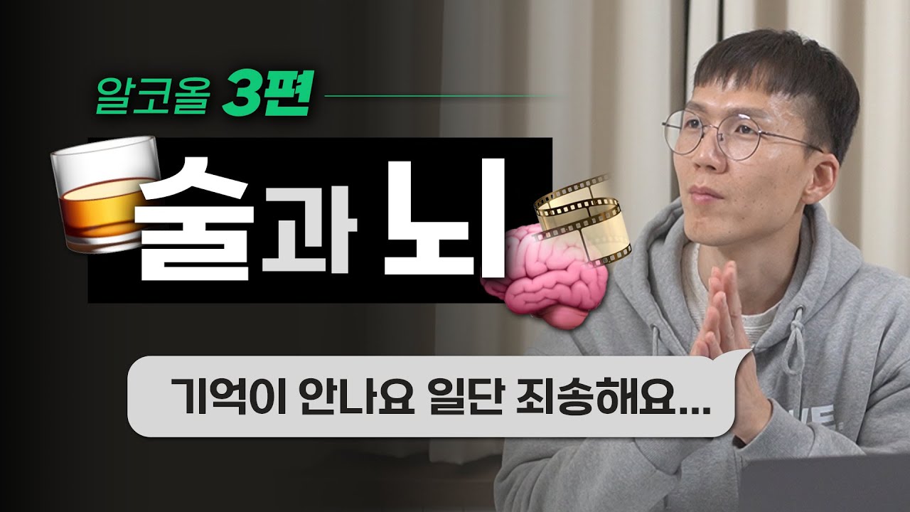 [알코올 특집 3] 필름은 왜 끊기는 걸까? | 과음 | 뇌 손상 | 감정 조절 | 기억 | 간 질환