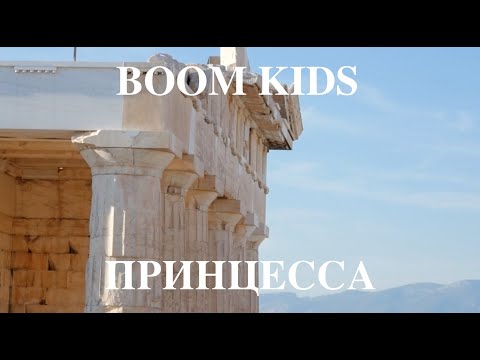 BOOM KIDS - ПРИНЦЕССА