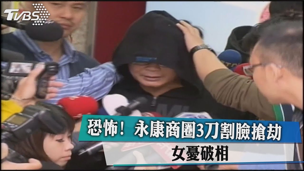 恐怖!永康商圈3刀割臉搶劫 女憂破相