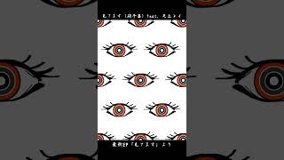 見てます（硝子篇）新作EP「見てます」より #足立レイ