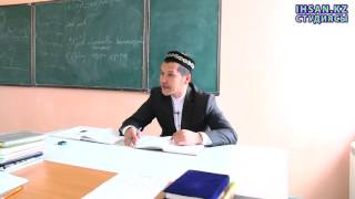 Хадис дәрісі - Хасан Аманқұлов