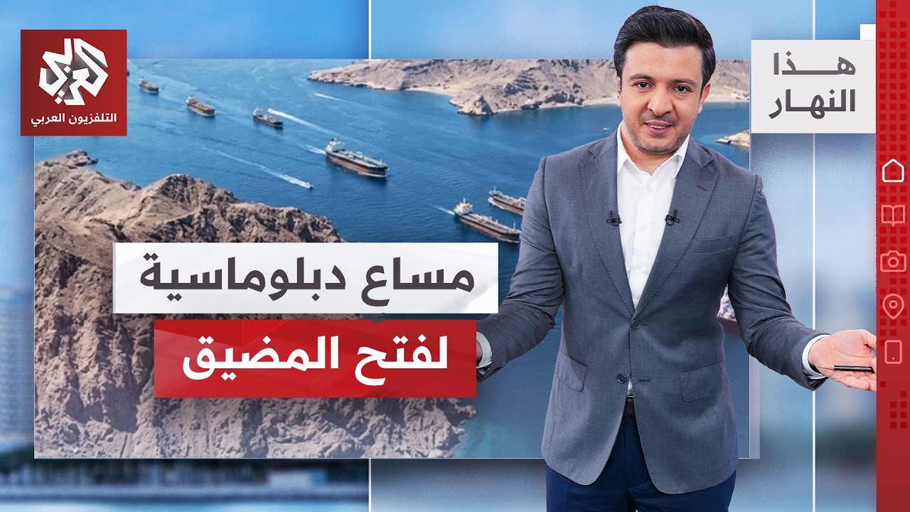 مسارات الدخول والخروج من مضيق هرمز │ هذا النهار