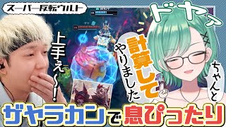 LTKの裏で腕を磨き続けた八雲べにの神プレーに度肝を抜かれるヘンディー【LOL】