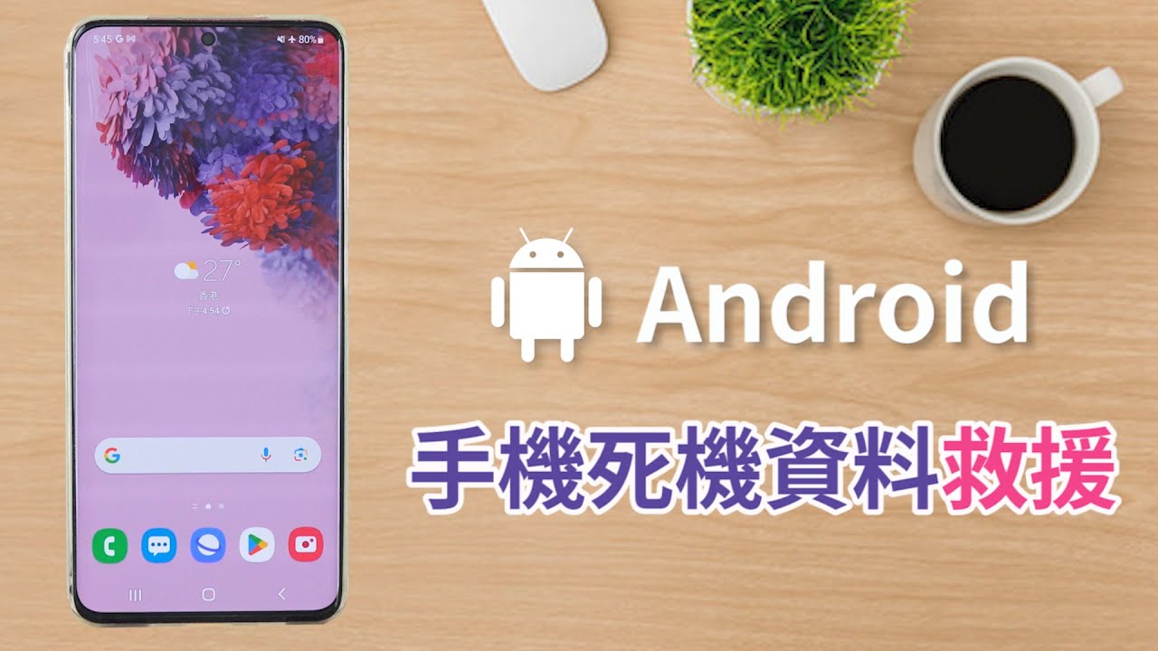  Android 手機死機資料救援