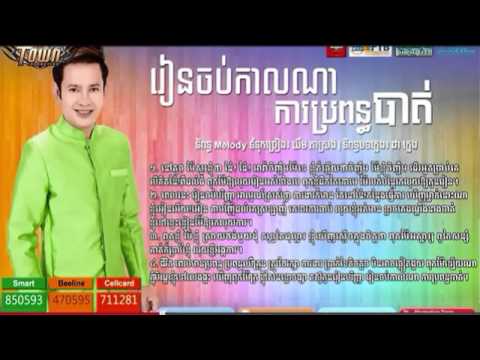 Karona Pich, Rean Chob Kal Na Kar Bropun Bat, TOWN CD Vol 59, Khmer Song