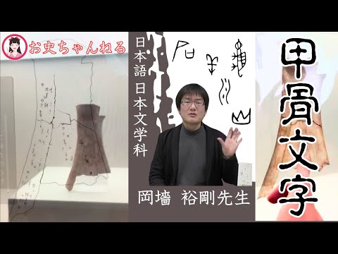 日本語日本文学科 甲骨文字「文字が歴史を担保する」[神戸女子大学 日本語日本文学科 岡墻先生]