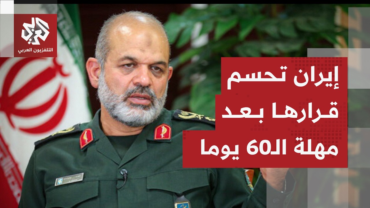 رسائل إيران إلى ترمب وأميركا بعد انتهاء مهلة الـ60 يوما