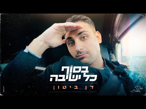 בסוף כל ישיבה
