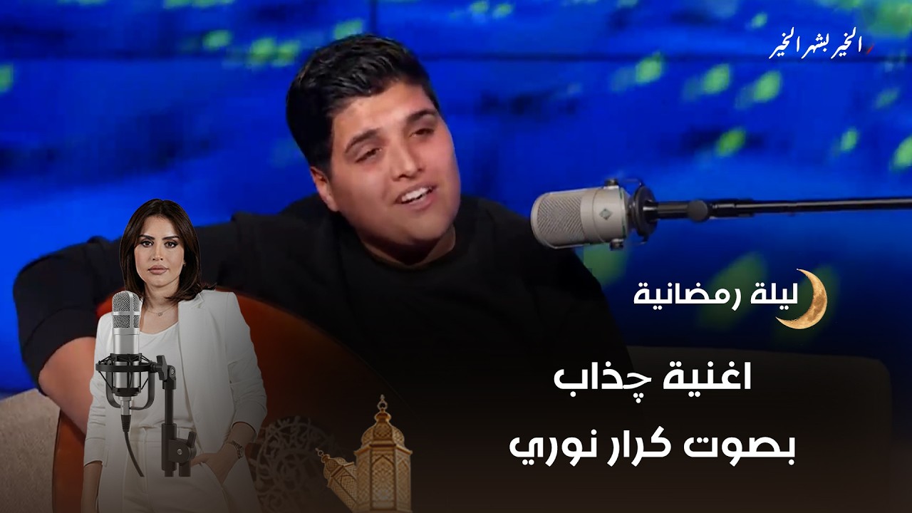 فيديو | اغنية چذاب ... بصوت كرار نوري