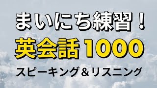 毎日練習!英会話 スピーキング&リスニング練習 1000 — ESL