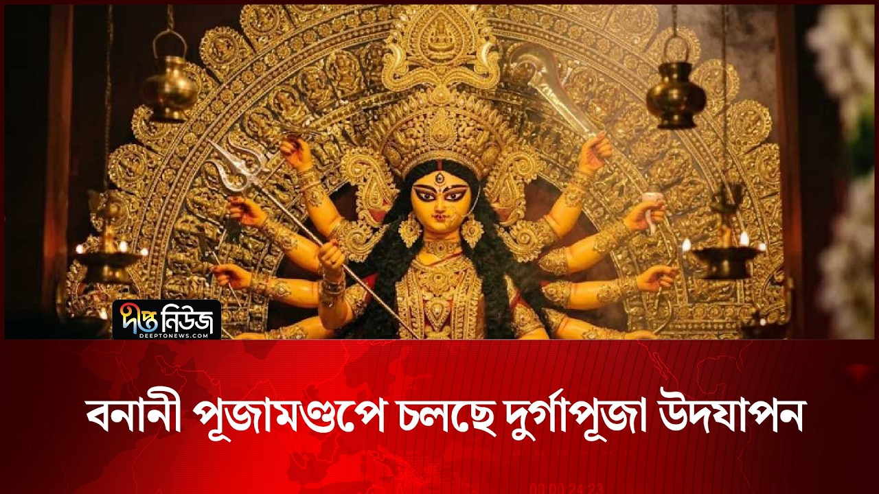 দিনাজপুরে দুর্গাপূজার সবশেষ পরিস্থিতি | Festival | Deepto News