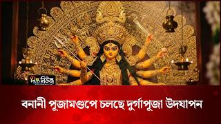 দিনাজপুরে দুর্গাপূজার সবশেষ পরিস্থিতি | Festival | Deepto News