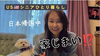 USシニアひとり暮らし/終わらない実家の片付け、ゴミ出し、、、