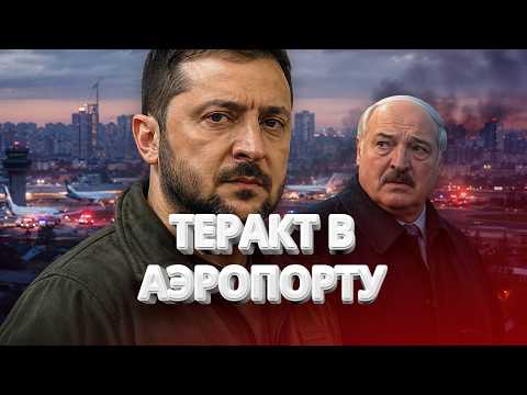 Зеленский угрожает Минску / Теракт в аэропорту / Посла срочно вызвали в столицу / BYстро.NEWS