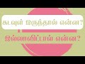 KADAVUL IRUNTHAL ENNA ILLAVITTAL ENNA SINTHANAI KALAM