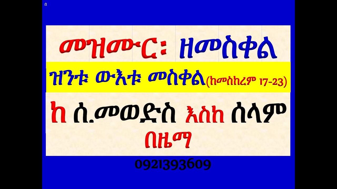 #መዝሙር፡ ዘፍሬ፡ በ፫ ዝንቱ ውእቱ መስቀል #ከመስከረም 17 እስከ 23 #የሰንበት መወድስ፣ #
