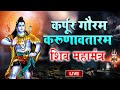 LIVE सोमवार भक्ति कर्पूर गौरम करूणावतार�