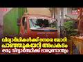 LIVE വിദ്യാർഥികൾക്ക് നേരെ ലോറി പാഞ്ഞുക�