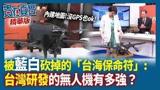被藍白砍掉的「台海保命符」！台灣研發的無人機有多強？陳炳煇教授詳解3款台製無人機【貴在真實 精華版】