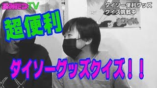 【ダイソー】クイズ何に使うものでしょう？ダイソー便利グッズ