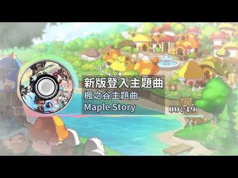 【楓之谷 Background Music】5.5-Hours Maplestory BGM Compilation for Studying or Relaxing (Remake)
