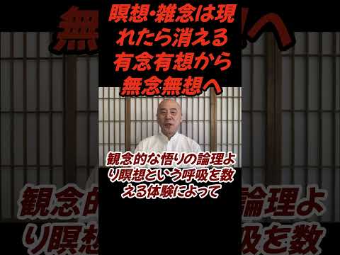 仏教学科 瞑想・無念無想、雑念は現れたら消える有念有想ではじまる#切り抜き＃ヨガ＃健康#仏教＃瞑想＃マインドフルネス