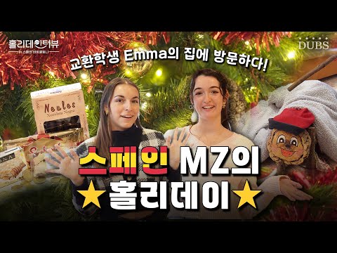 스페인 MZ는 포도알로 사랑을 찾는다고?!🍇🫢ㅣ동국대 교환학생 Emma 집 방문기 [홀리데인터뷰]
