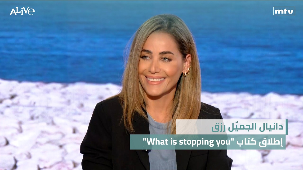 دانيال الجميّل رزق - إطلاق كتاب "What is stopping you"