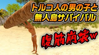 トルコ人の男の子と無人島でサバイバルしたら笑い過ぎて生き残れなかったｗｗｗｗｗ