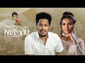 Addis Legesse Ewedishalew አዲስ ለገሰ እወድሻለው New Ethiopian Music 2023 Official V