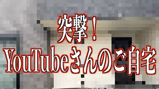 【第１３６品目】YouTubeさんの家に突撃！！！