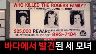 Download lagu [범죄사건] 미국판 보성어부 살인사건. 휴가를 떠난 세 모녀가 바다에서 처참한 시신으로 발견되고, 경찰은 범인을 잡기 위해 추적하는데... 로저스 가족 살인사건 mp3