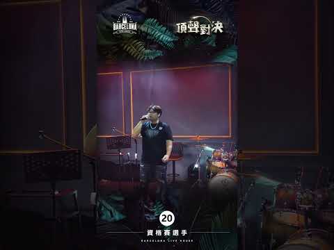 No. 20林丘宗-Barcelona歌手選拔賽