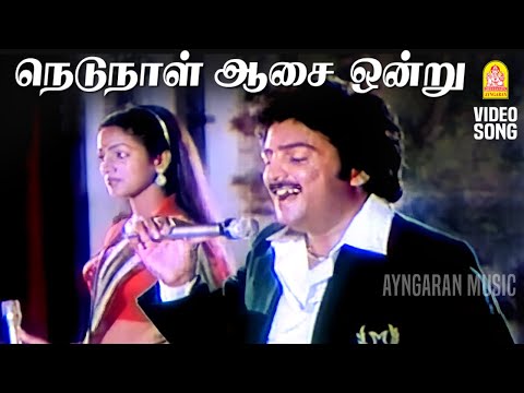 Nedunaal Aasai - HD Video Song | நெடுநாள் ஆசை ஒன்று | Saranalayam | Mohan | Nalini | Manorama MSV