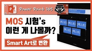 파워포인트 (Power point) 365 강의 #037 MOS에 나올것만 같은 기능, SmartArt로 변환!