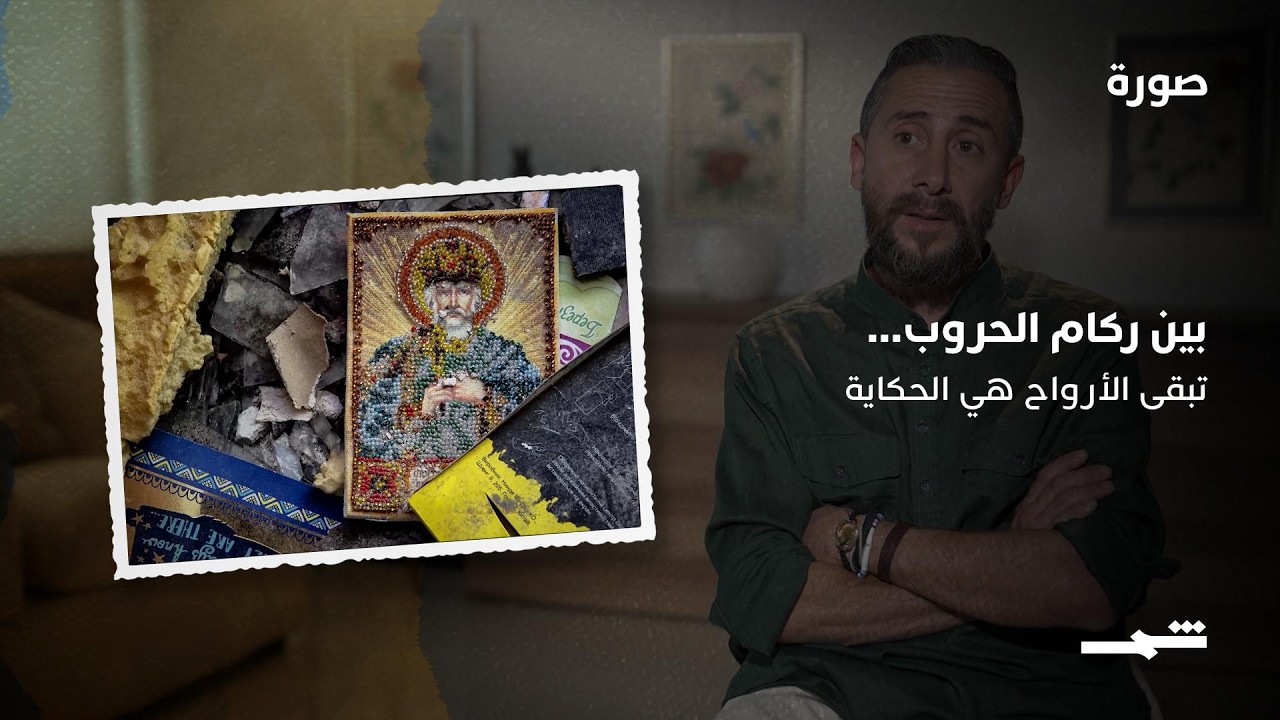 فيديو | بين ركام الحروب... تبقى الإنسانية شاهدة