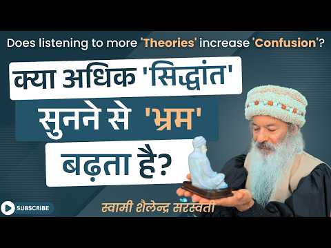 क्या अधिक 'सिद्धांत' सुनने से 'भ्रम' बढ़ता है?