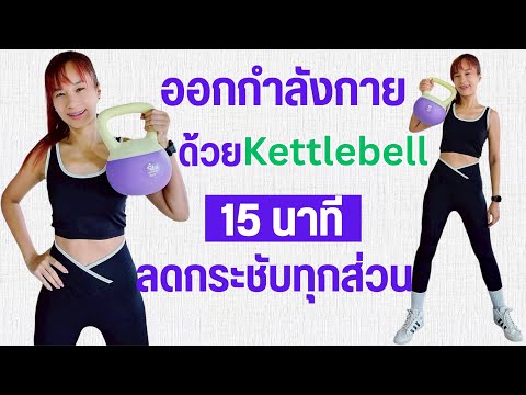 ออกกำลังกาย 15 นาที ด้วย Kettlebell ลดกระชับทุกส่วน