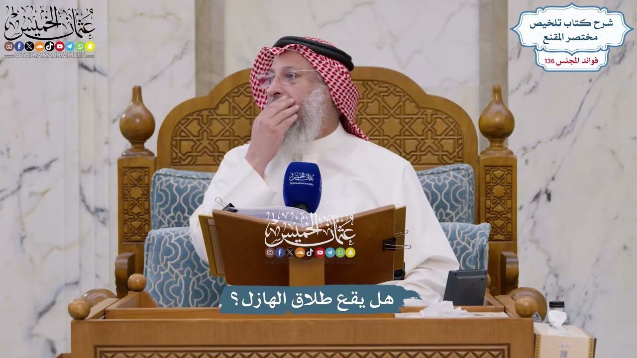 5696 - هل يقع طلاق الهازل؟ - عثمان الخميس