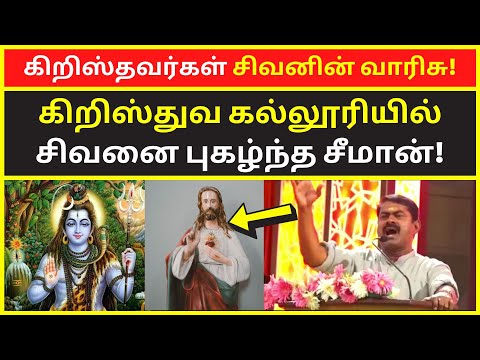 கிறிஸ்தவர்கள் சிவனின் வாரிசு | seeman latest collage speech on sivan jesus mgr | seeman singing