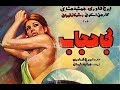فیلم ایرانی قدیمی - Bi Hejab 1352 بی حجاب mp3