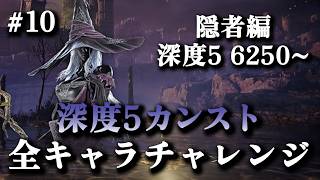 【全キャラカンストチャレンジ】深度5レート6250~ 隠者OTPでレート9999(カンスト)目指す #10【エルデンリングナイトレイン】