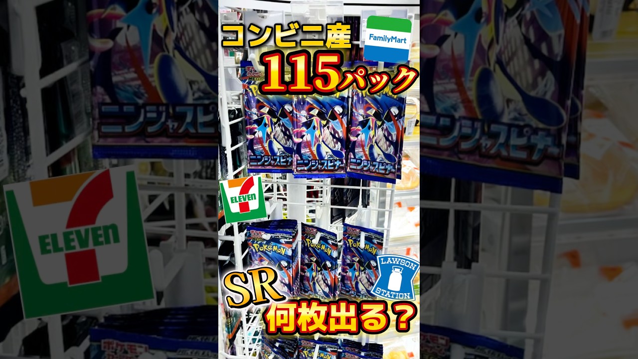 【検証】コンビニ大量パックからSRは何枚引ける？#ポケカ #ポケモンカード #ポケモン #pokemon #packopening #shorts #ニンジャスピナー #開封動画 #ピカチュウ