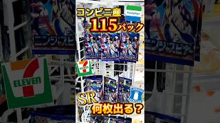 【検証】コンビニ大量パックからSRは何枚引ける？#ポケカ #ポケモンカード #ポケモン #pokemon #packopening #shorts #ニンジャスピナー #開封動画 #ピカチュウ