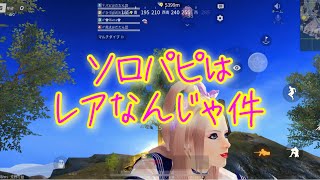【荒野行動】だだん団じゃでぇ！初！パピのソロ動画コンパクトにまとめましたの巻。