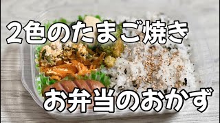 簡単お弁当作り2色のたまご焼き