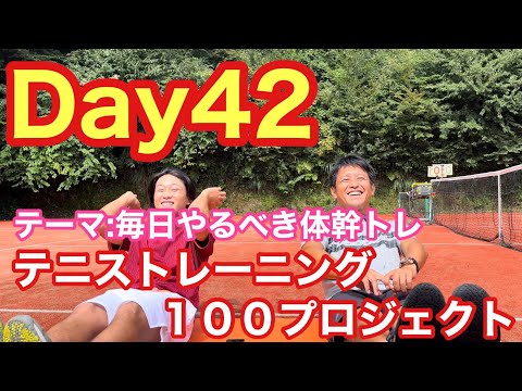 【テニストレーニング100日プロジェクト】Day42 テーマ:毎日やるべき体幹トレーニング