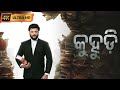 Kuhudi New Odia Movie କୁହୁଡ଼ି Odia Movie Anubhav S Nayak Movies