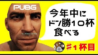 #1杯目【PUBG】ぽんこつ達が今年中にドン勝10杯食べる【ゲーム実況】